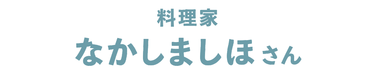 料理家　なかしましほさん