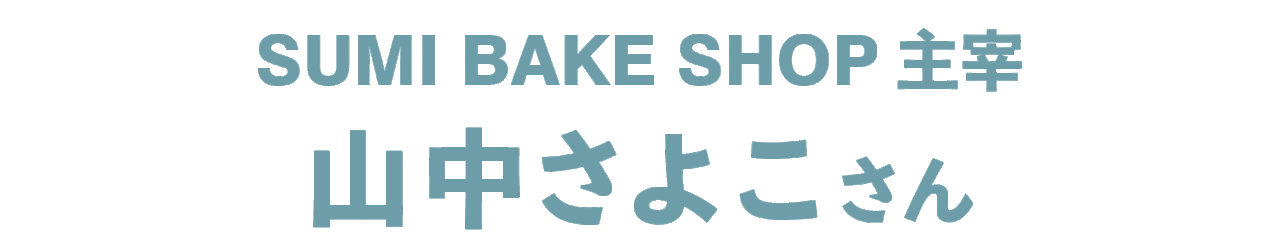 山中さよこさん SUMI BAKE SHOP主宰