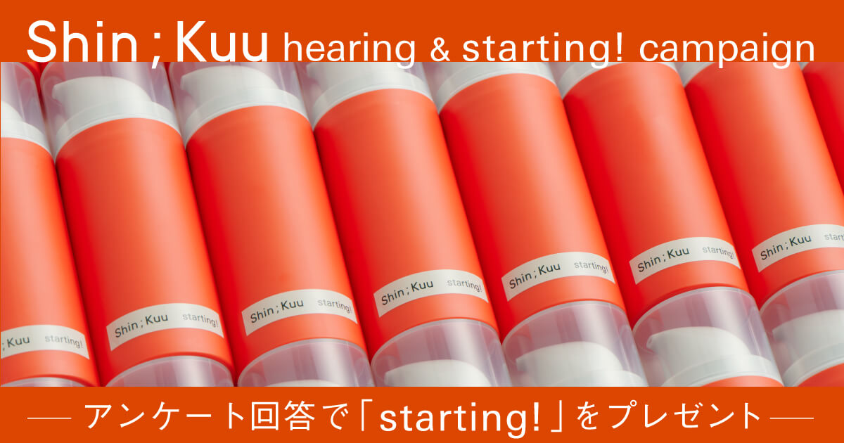 Shin;Kuu hearing & starting! campaign アンケート回答で「starting! 」をプレゼント