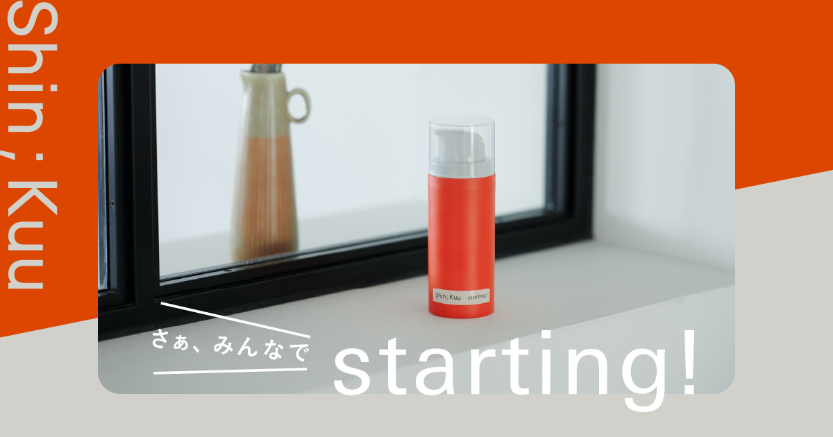 シンクー ミニエッセイ「さぁ、みんなでstarting!」