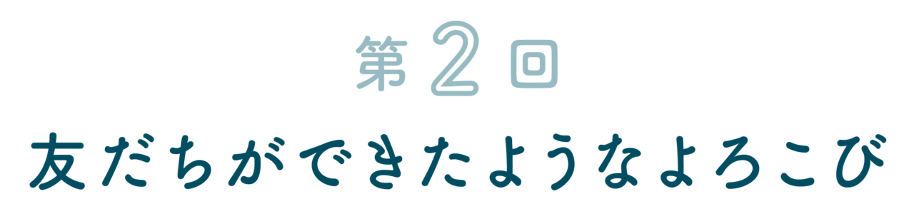 友だちができたようなよろこび