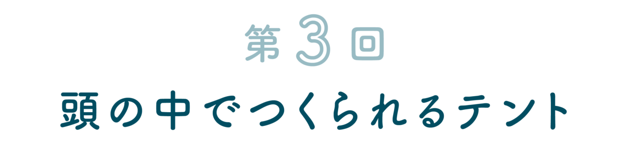 頭の中でつくられるテント