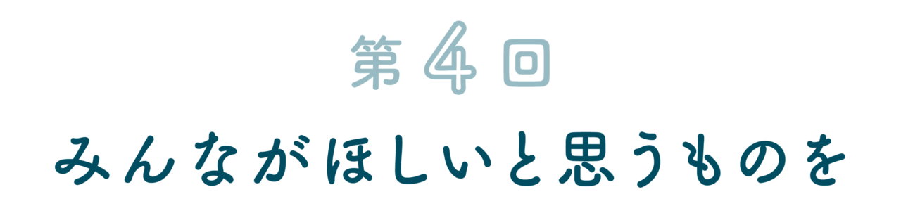 みんながほしいと思うものを
