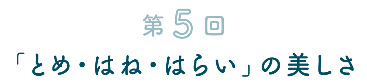 「とめ・はね・はらい」の美しさ