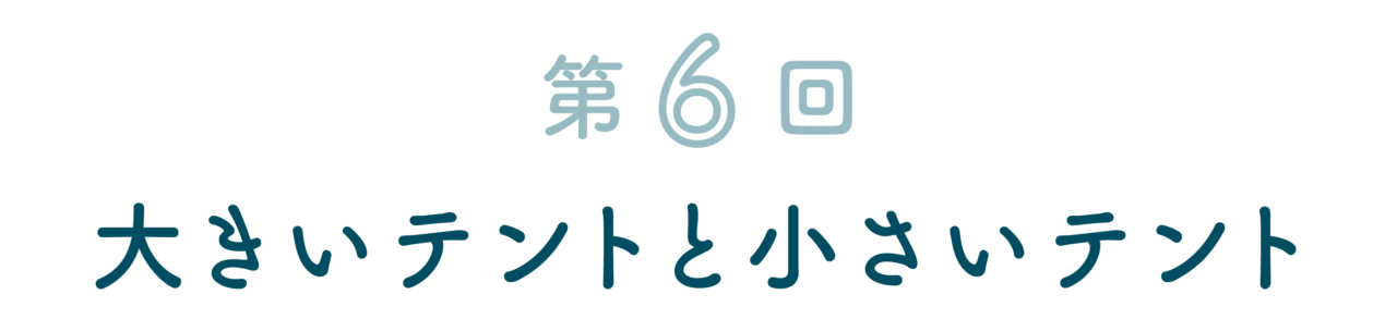大きいテントと小さいテント