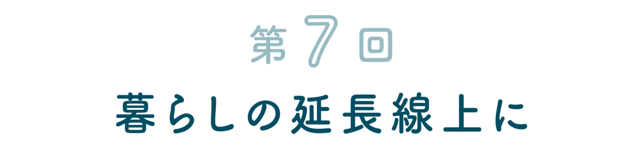 暮らしの延長線上に