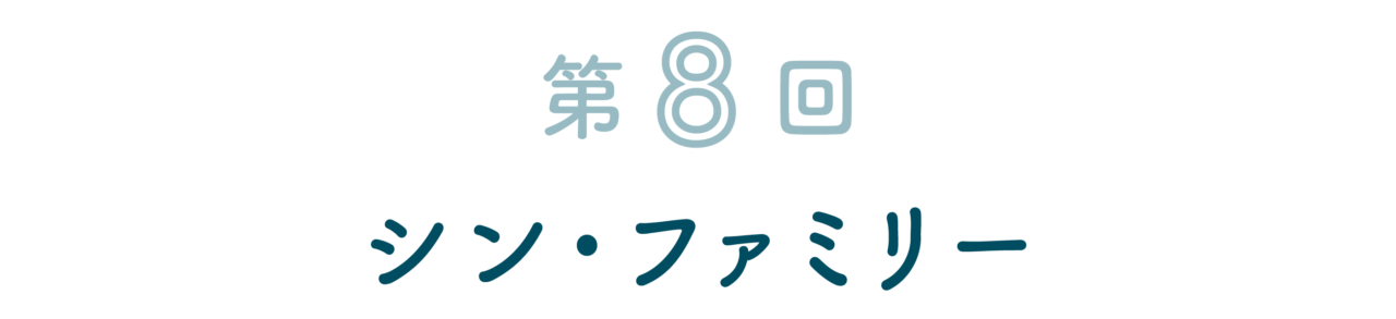 シン・ファミリー