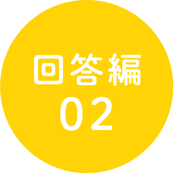 回答編02