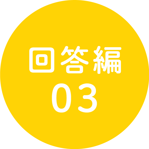 回答編03