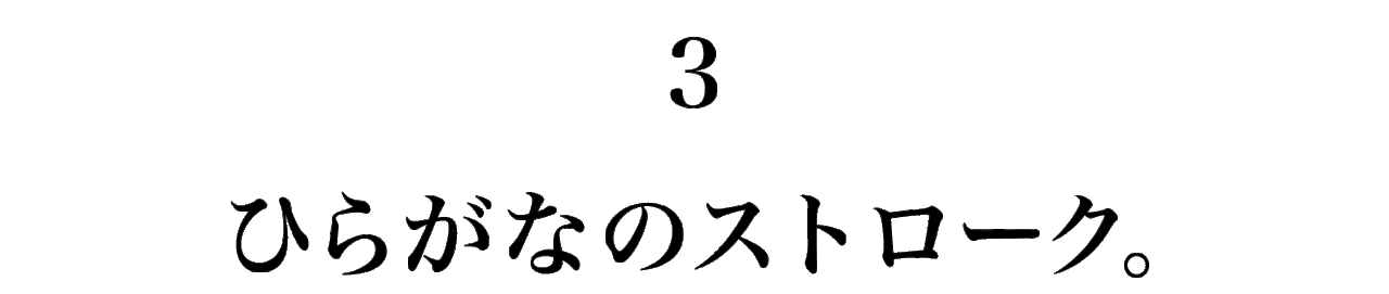 3　 ひらがなのストローク。