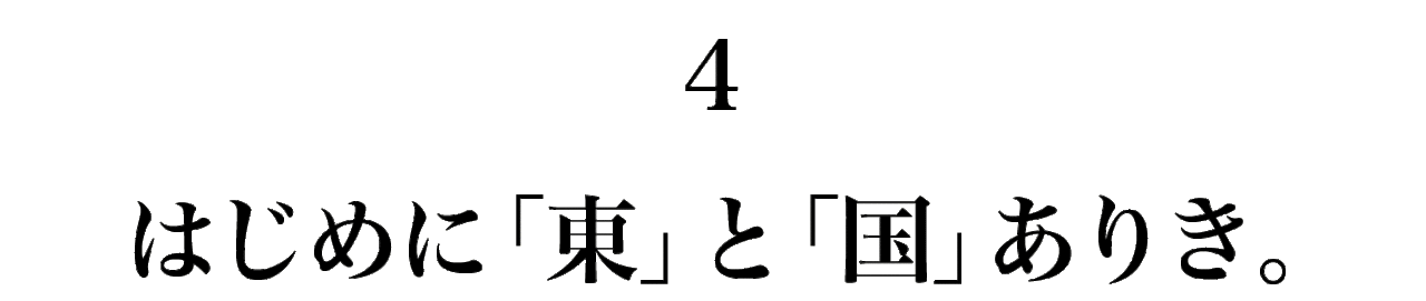 4　 はじめに「東」と「国」ありき。