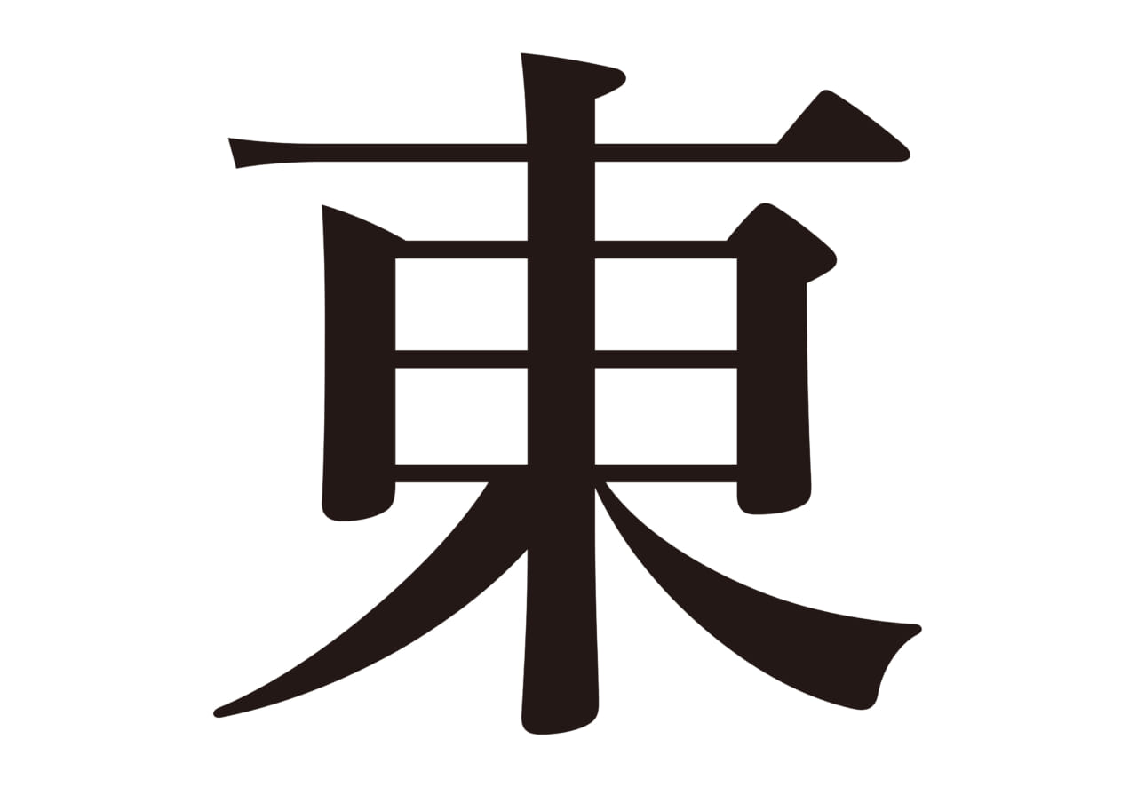 （完成した「東」）
