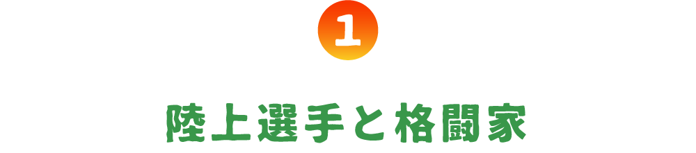 第１回 陸上選手と格闘家