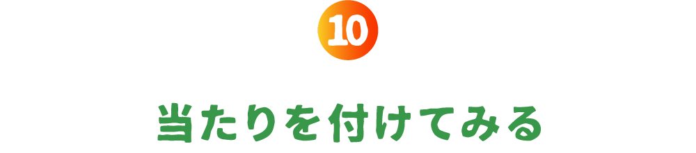 第10回 当たりを付けてみる