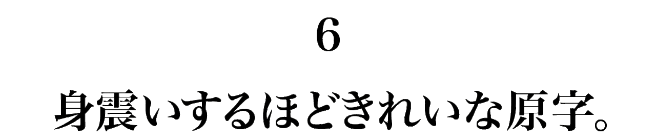 6　 身震いするほどきれいな原字。