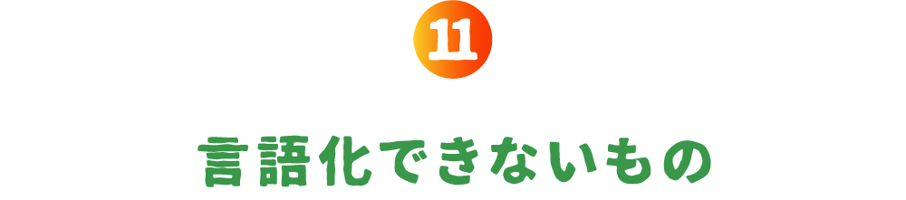 第11回 言語化できないもの