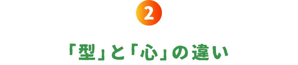 第２回 「型」と「心」の違い