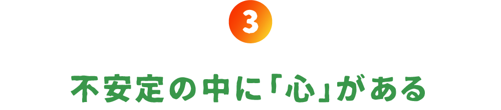 第３回 不安定の中に「心」がある