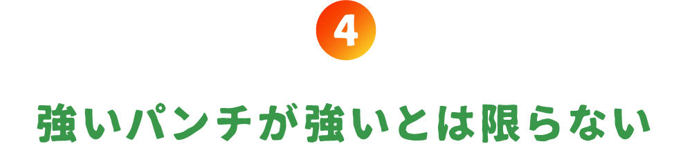 第４回 強いパンチが強いとは限らない