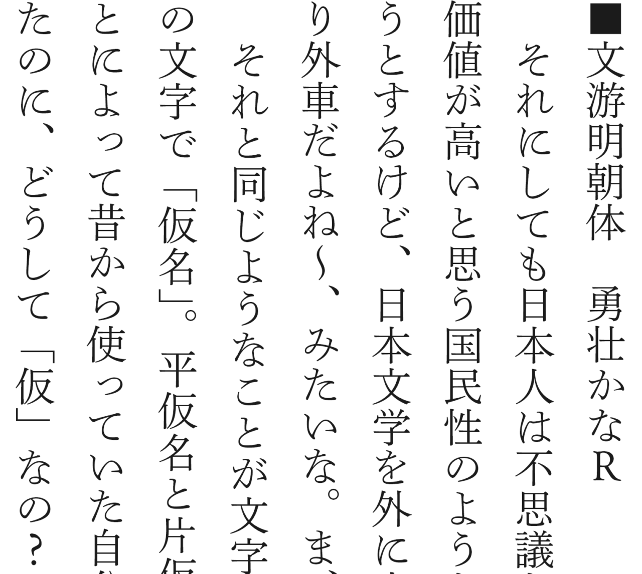 ＜文游明朝体　勇壮仮名＞