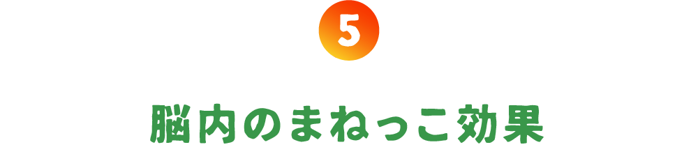 第５回 脳内のまねっこ効果