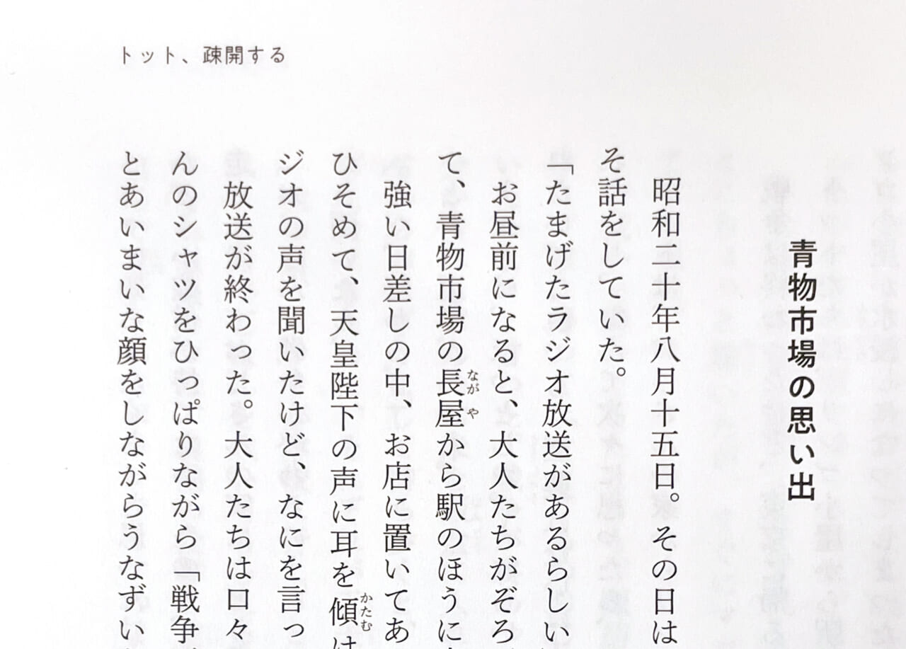 （『続　窓ぎわのトットちゃん』の本文）