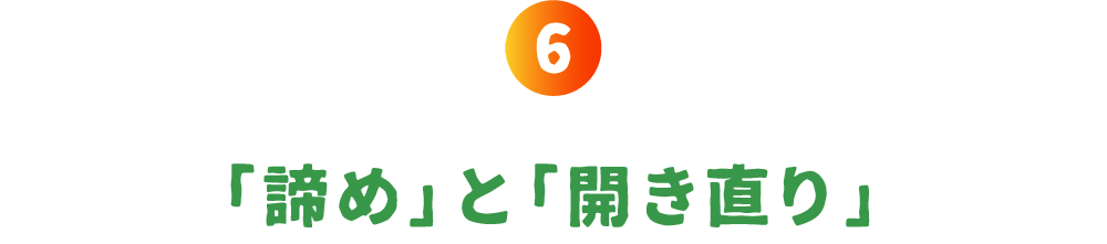 第６回 「諦め」と「開き直り」