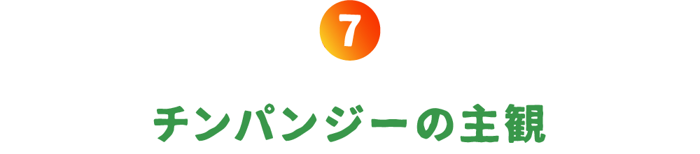 第７回 チンパンジーの主観