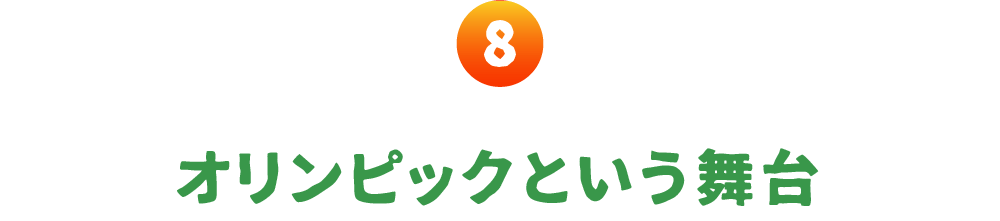 第８回 オリンピックという舞台