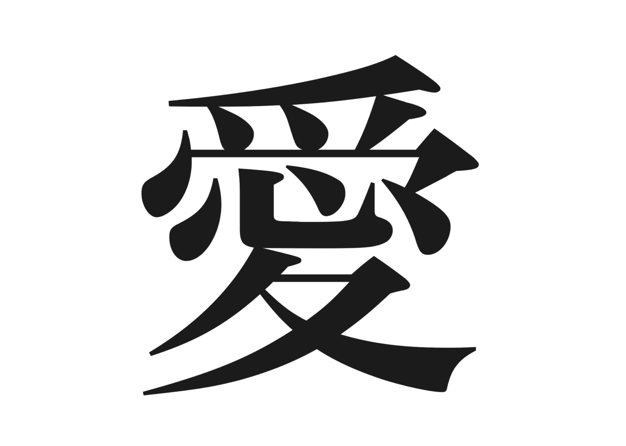 ＜「愛」（ヒラギノ明朝体・W6）＞