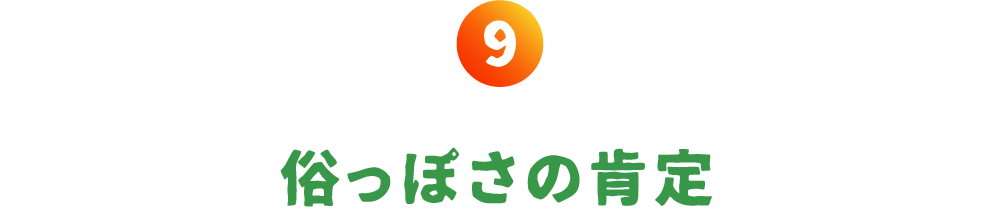 第９回 俗っぽさの肯定