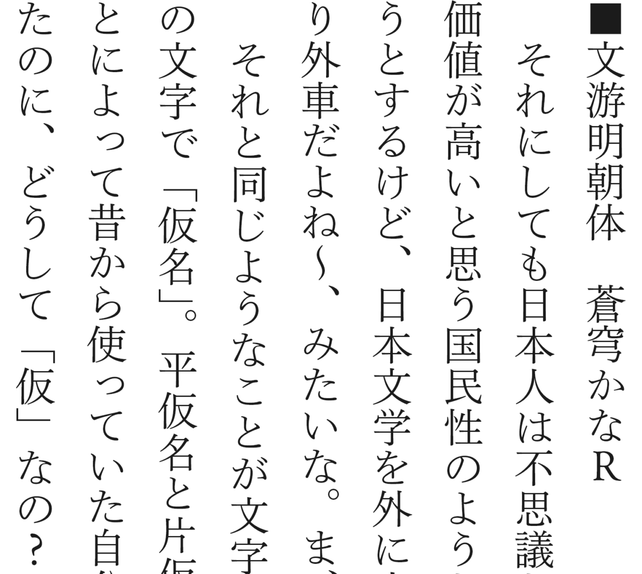 ＜文游明朝体　蒼穹仮名R＞