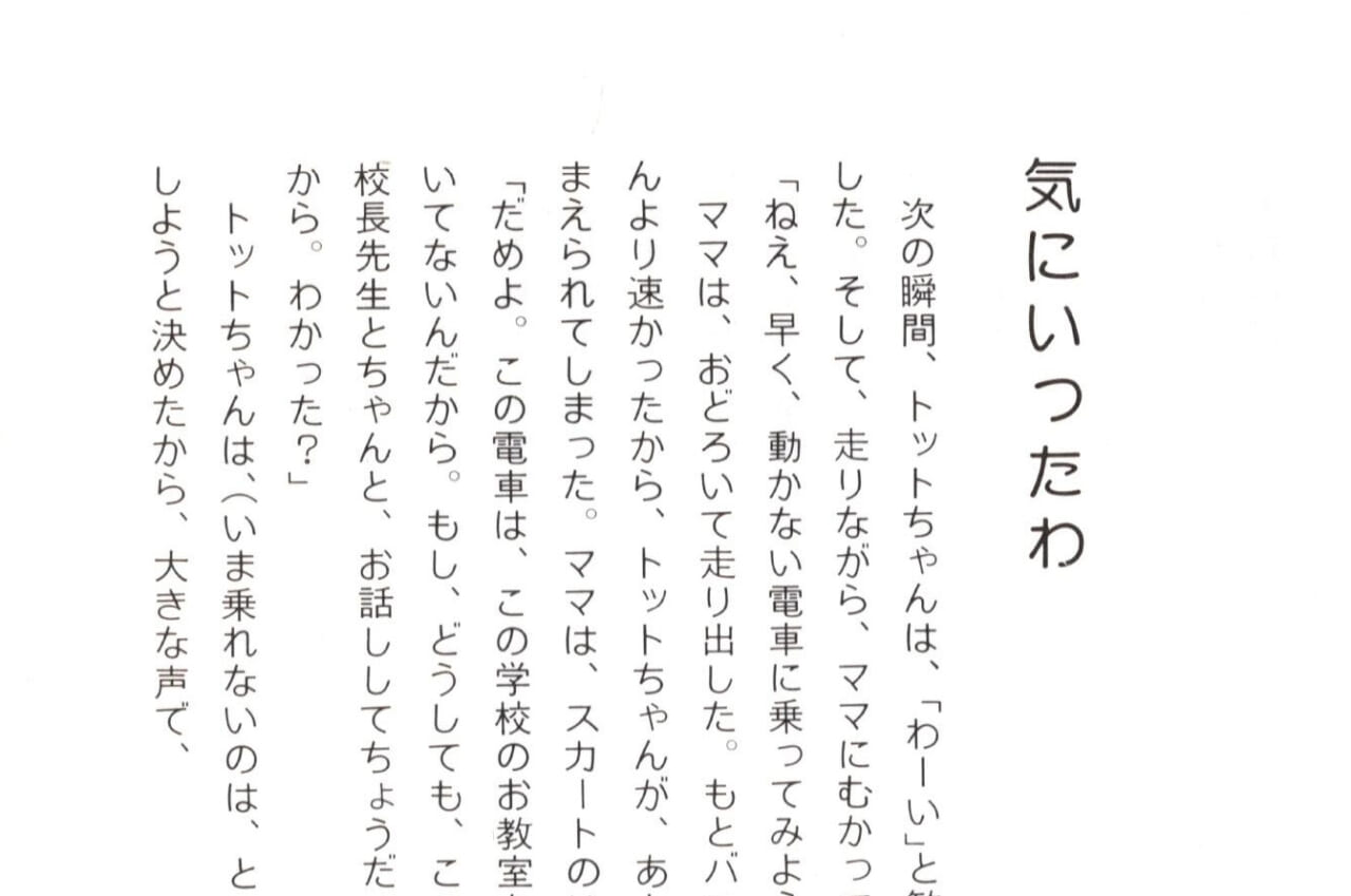 （『窓ぎわのトットちゃん』の本文）