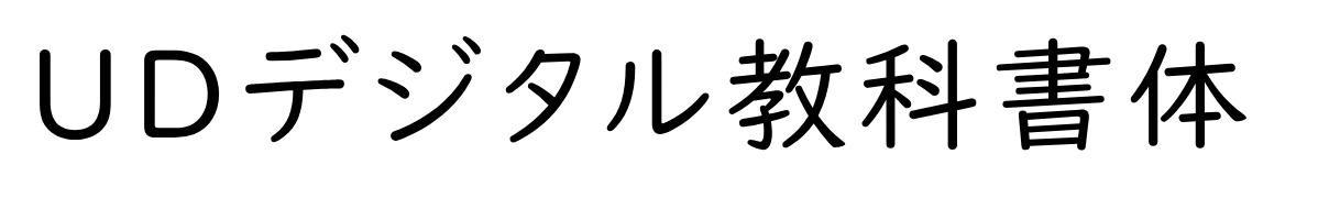 ＜UDデジタル教科書体＞