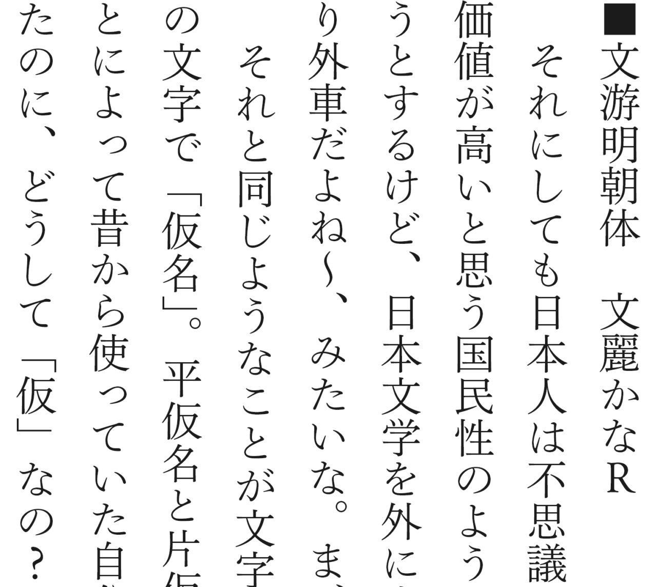 ＜文游明朝体　文麗仮名R＞