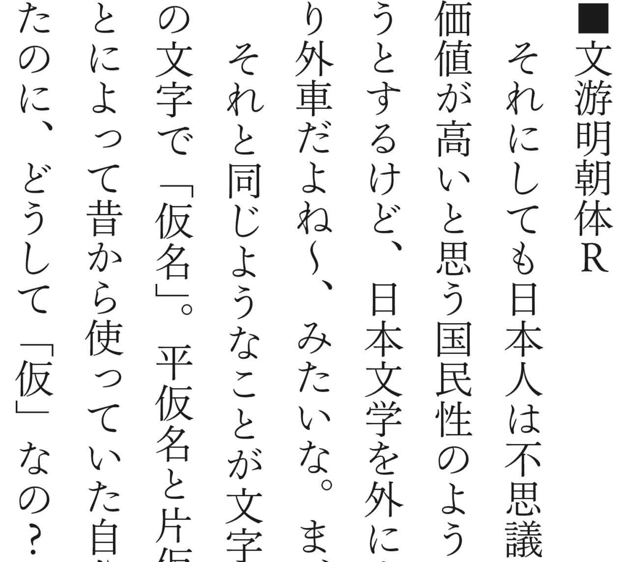 ＜文游明朝体R＞