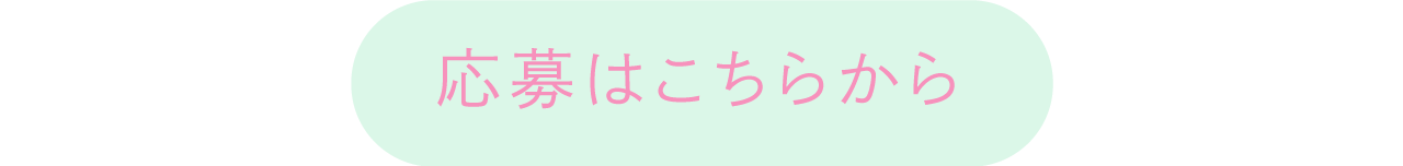 応募はこちらから