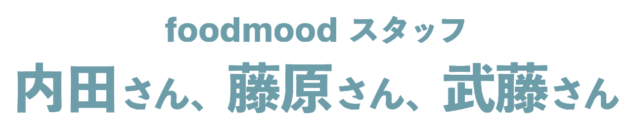 foodmood スタッフ