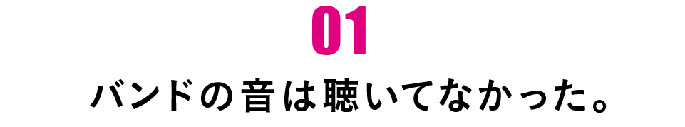 第１回 バンドの音は聴いてなかった。