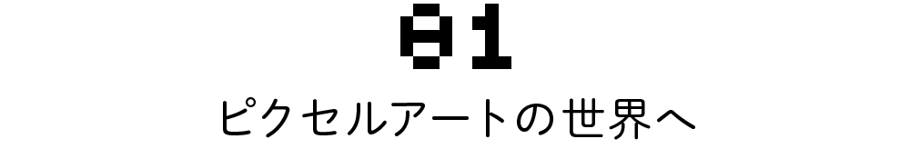01 ピクセルアートの世界へ 