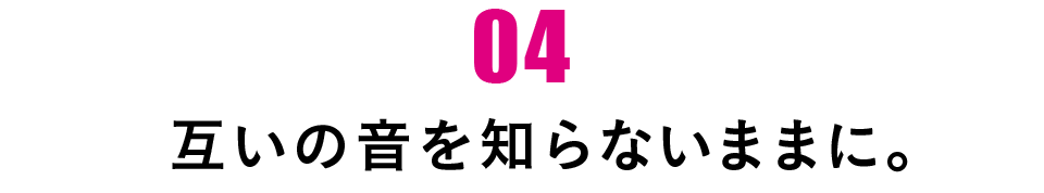第４回 互いの音を知らないままに。