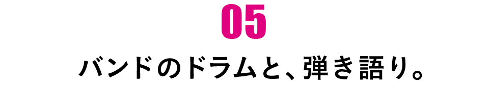 第５回 バンドのドラムと、弾き語り。