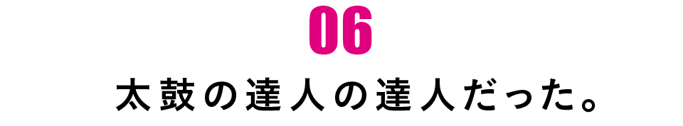 第６回 太鼓の達人の達人だった。