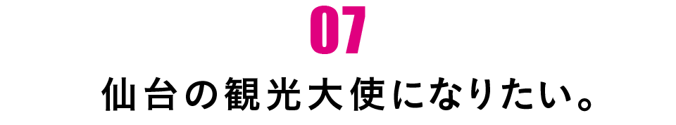 第７回 仙台の観光大使になりたい。