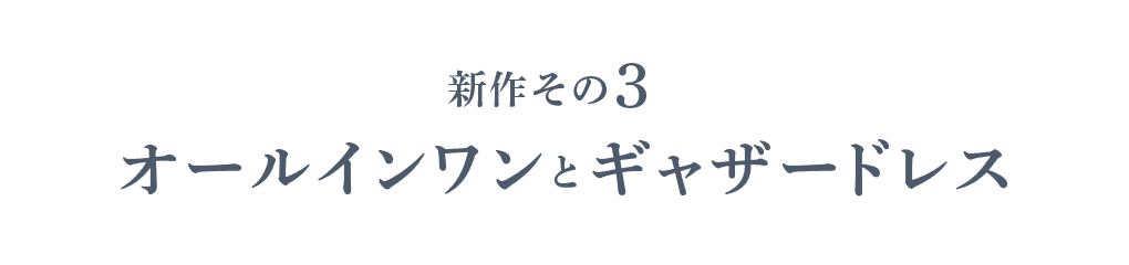 新作その３ オールインワンとギャザードレス