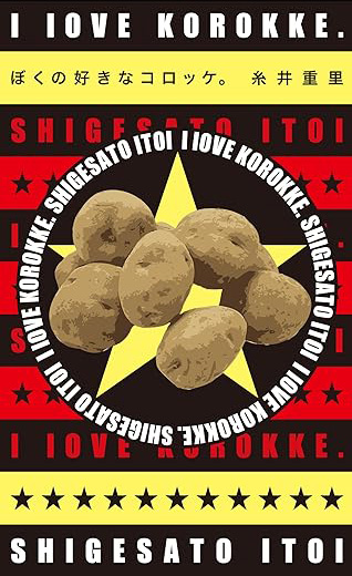 ▲『ぼくの好きなコロッケ。』