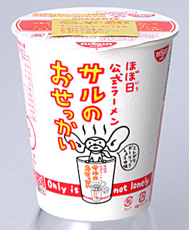 ▲「ほぼ日公式ラーメン・サルのおせっかい」