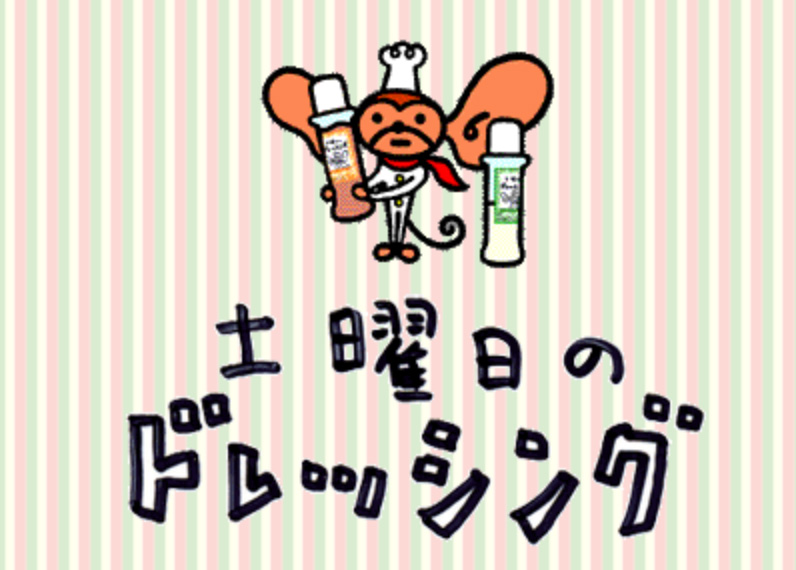 ▲「土曜日のドレッシング」のタイトル部分