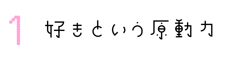 好きという原動力。