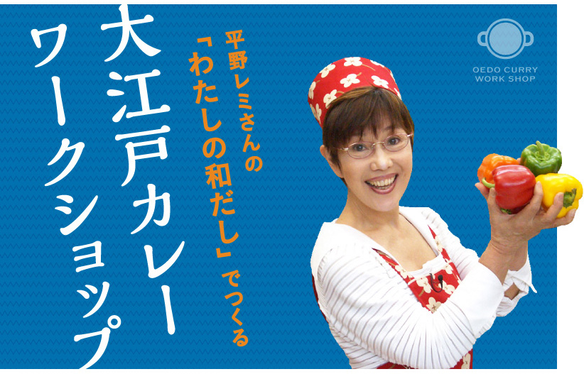 ▲平野レミさんの「大江戸カレーワークショップ」